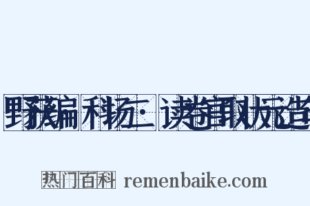 野获编·科场二·读卷官取状元造句是什么意思的图片